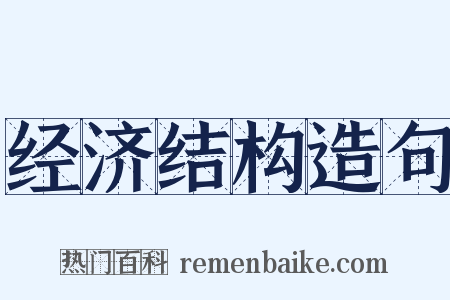 经济结构造句是什么意思的图片